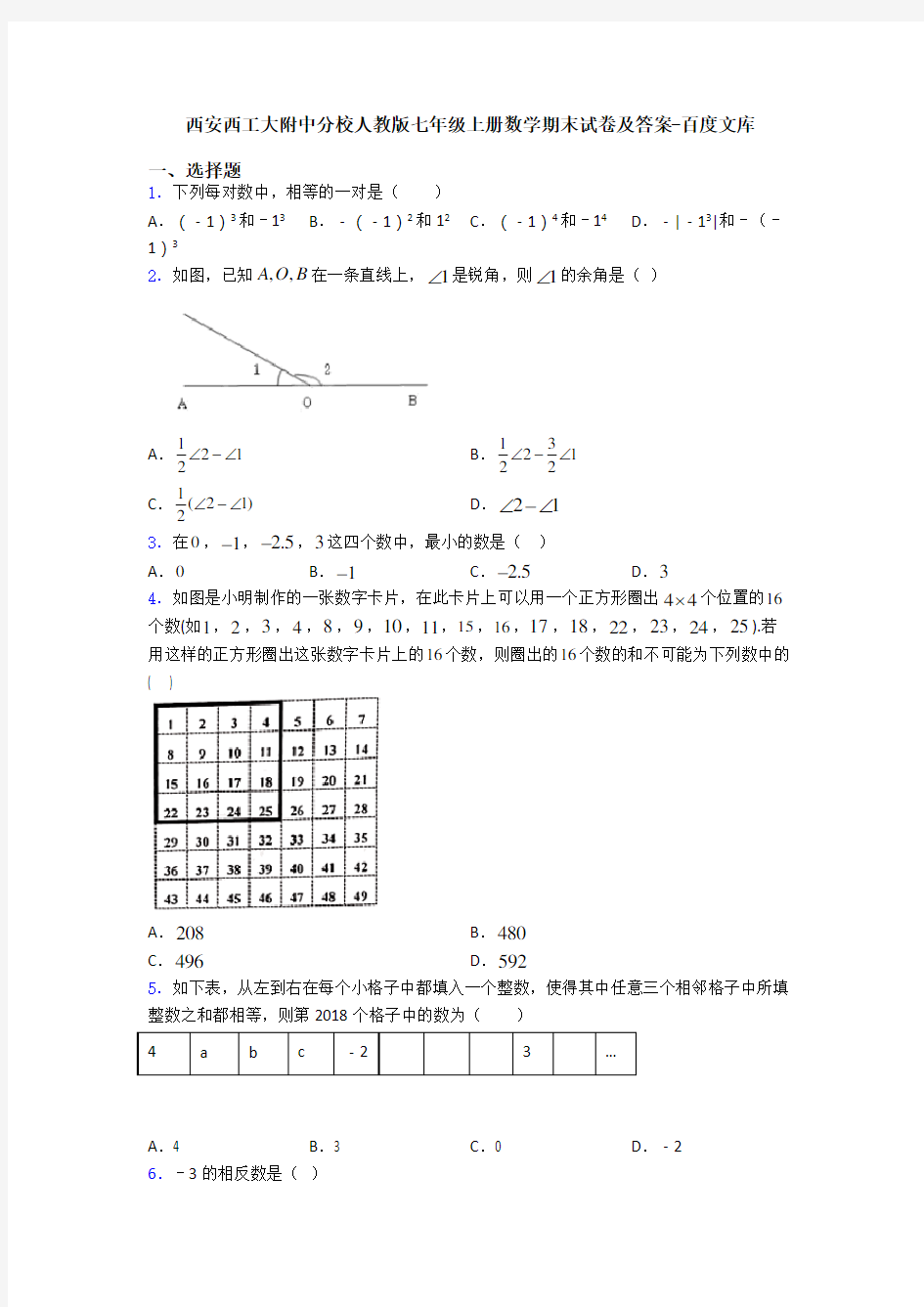 西安西工大附中分校人教版七年级上册数学期末试卷及答案-百度文库