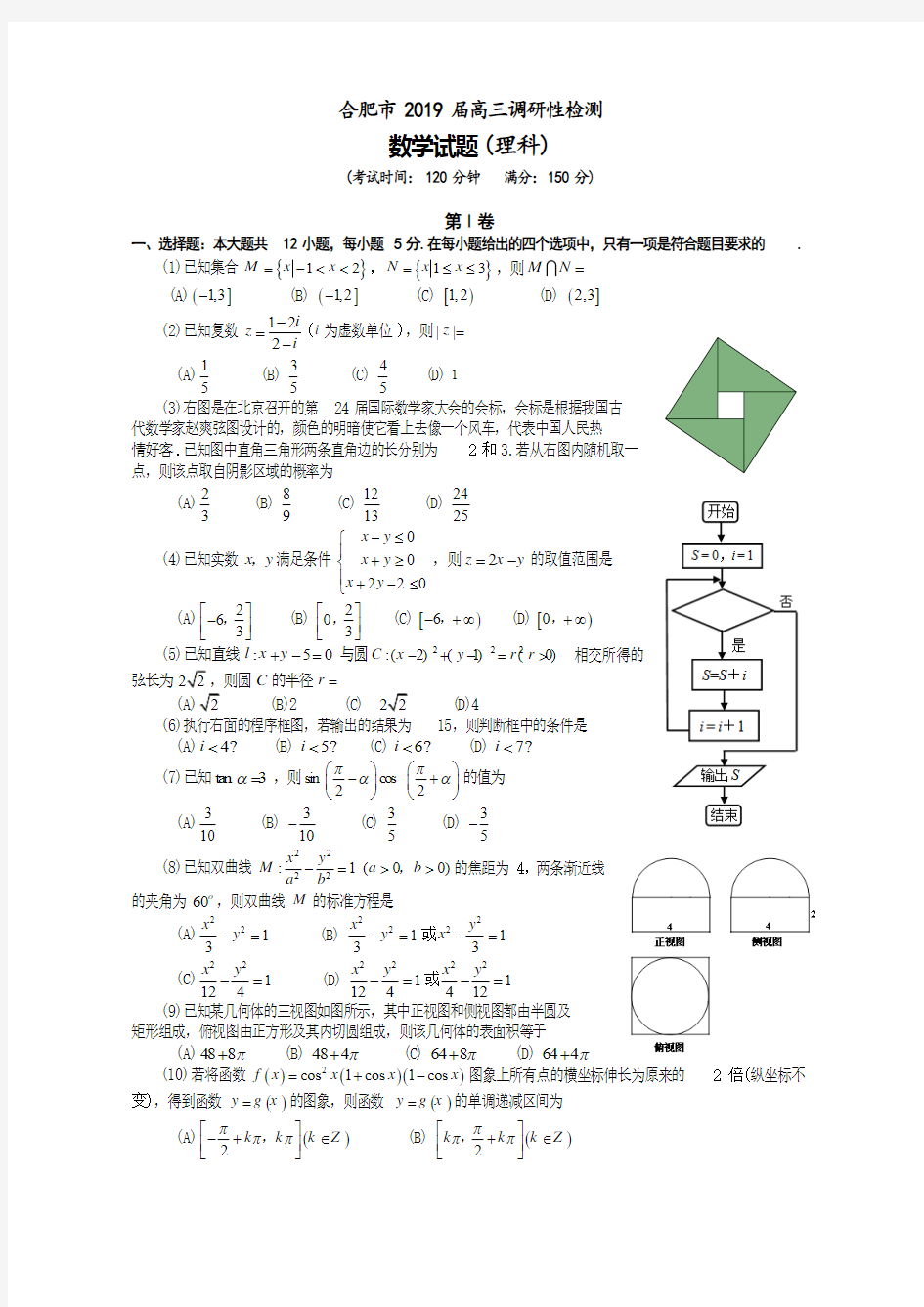 合肥市2019届高三调研性检测理科数学试卷(word版含答案)