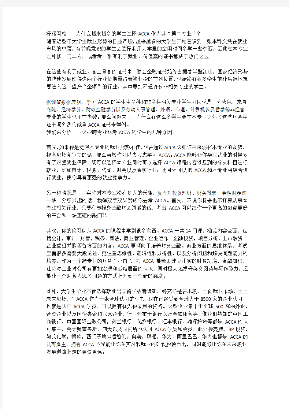 泽稷网校——为什么越来越多的学生选择ACCA作为第二专业