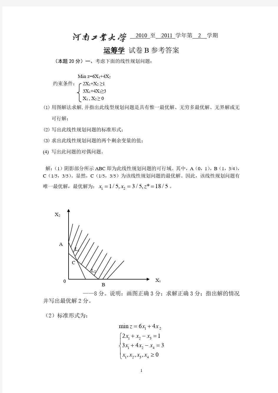 运筹学试卷及答案