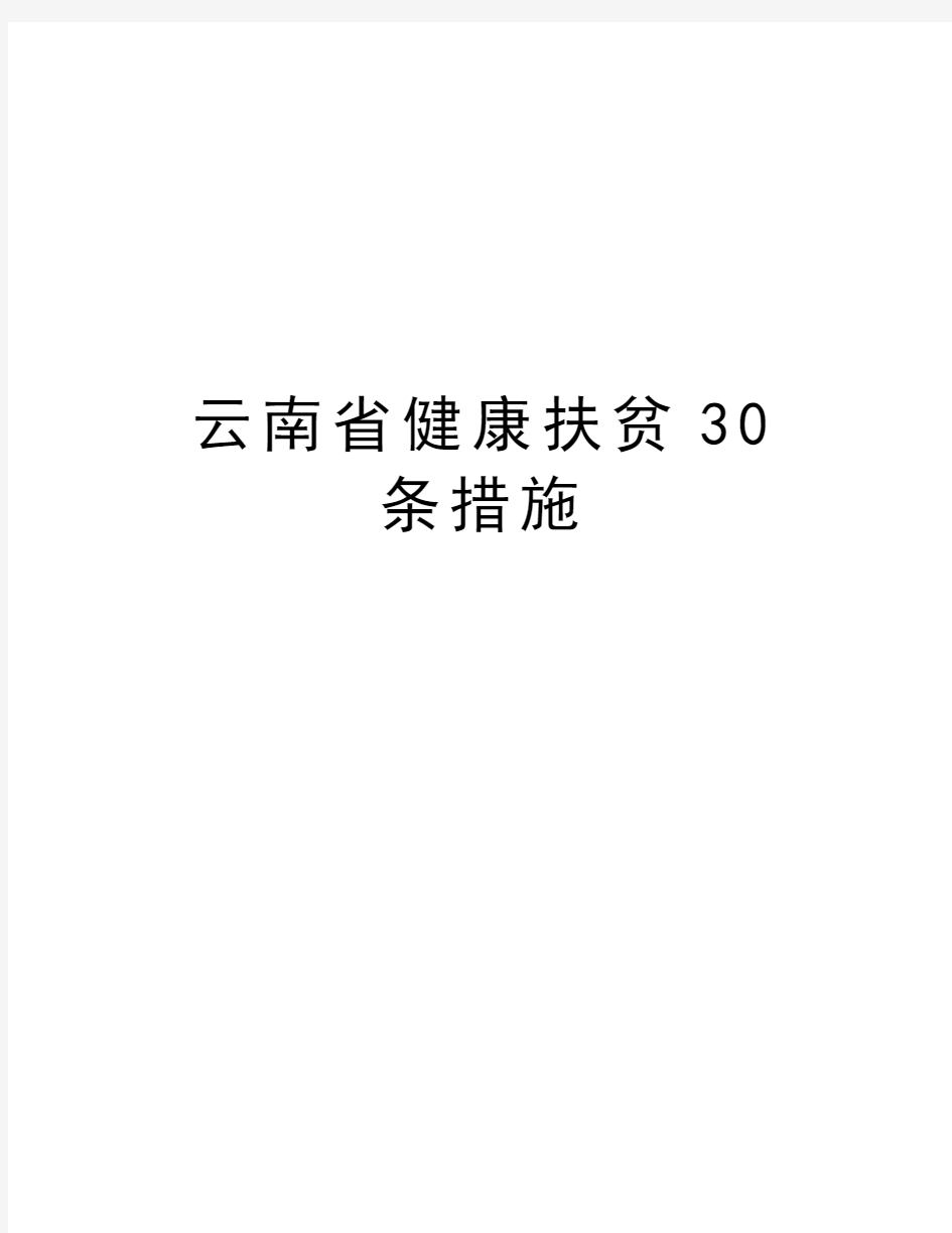 云南省健康扶贫30条措施教学内容