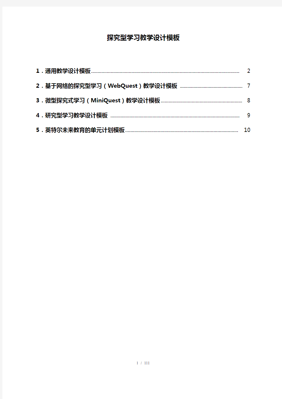 探究型学习教学设计模板