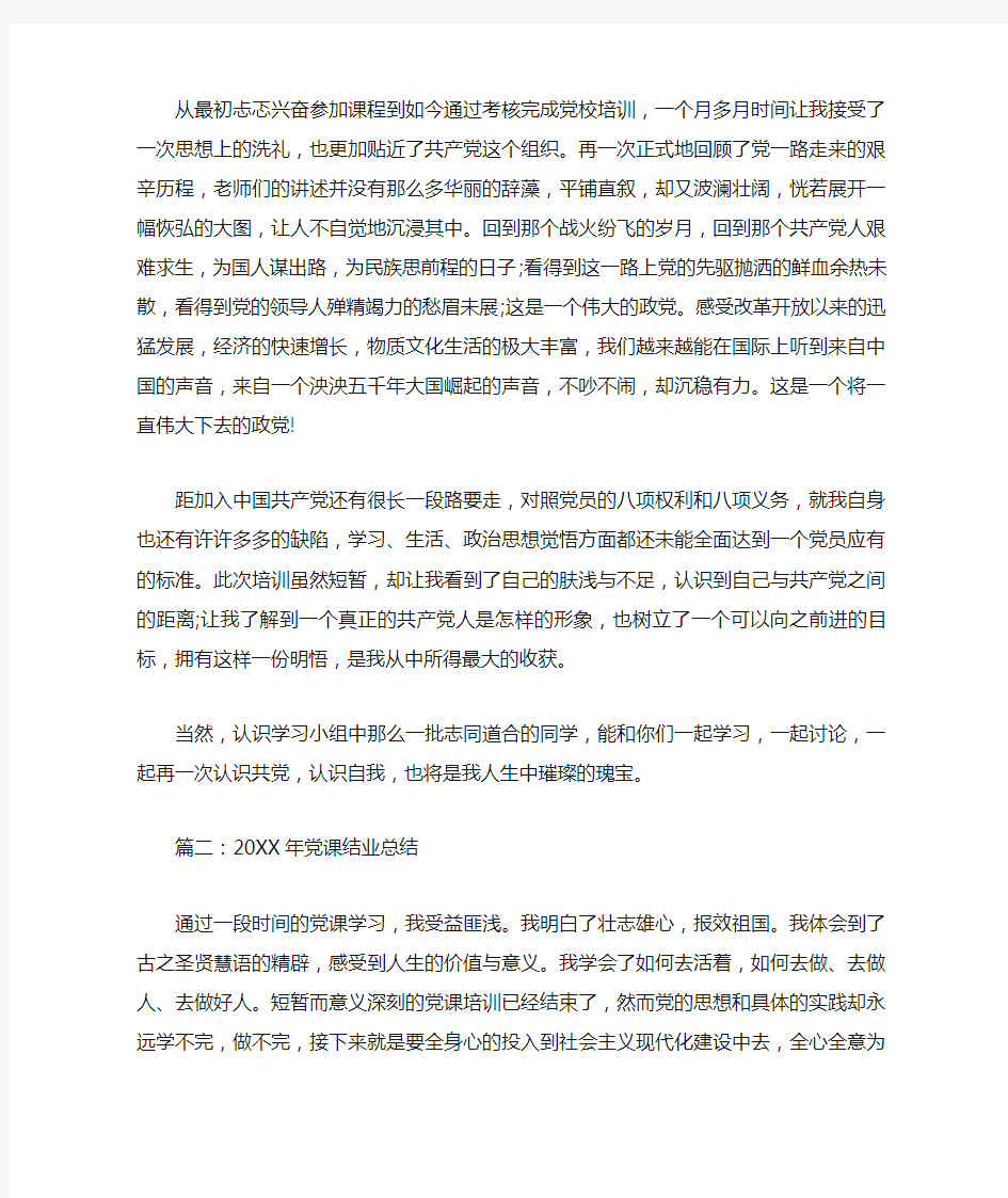 党课结业总结3篇