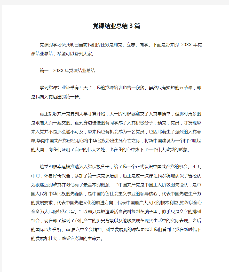 党课结业总结3篇