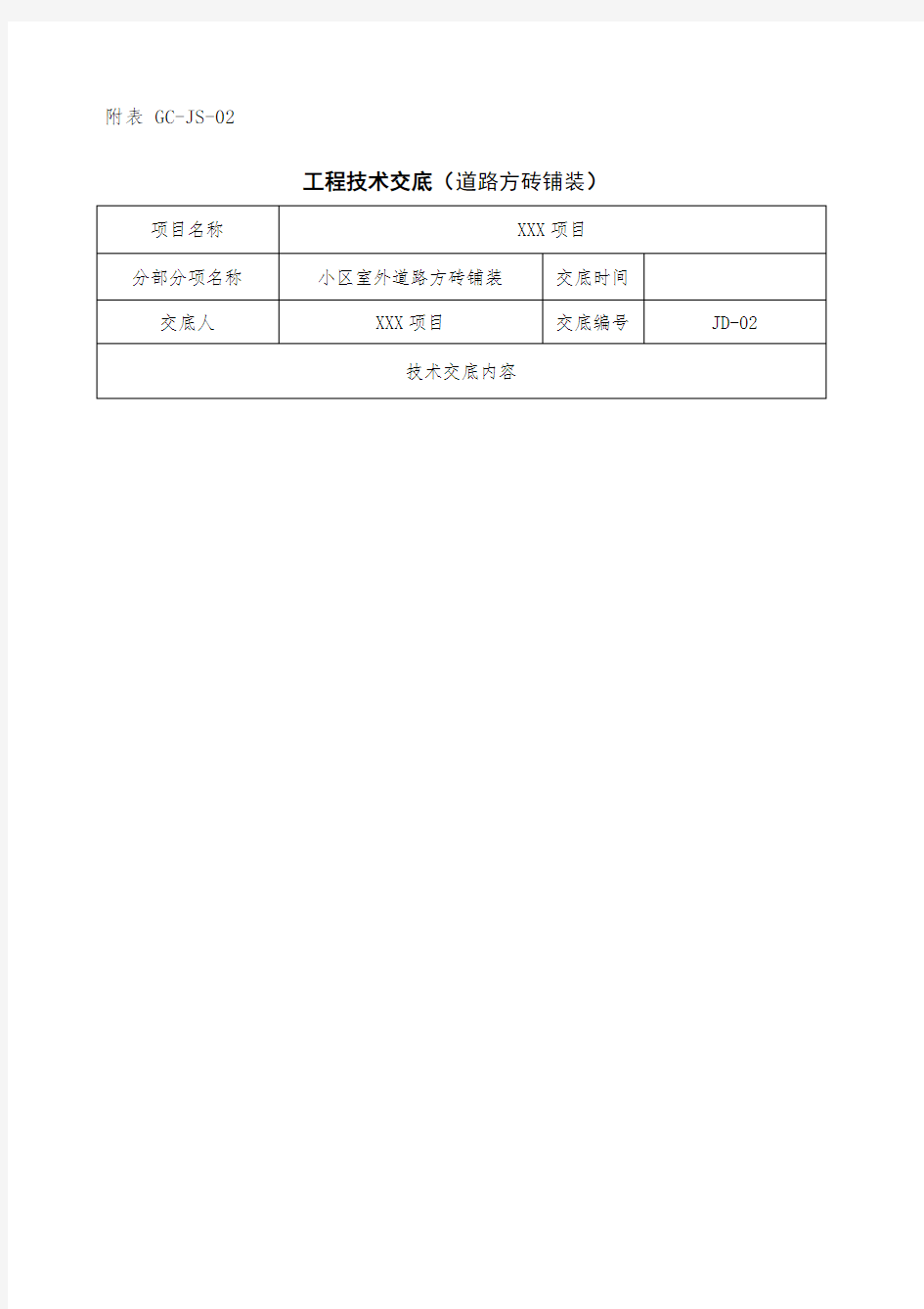 小区道路方砖铺装技术交底