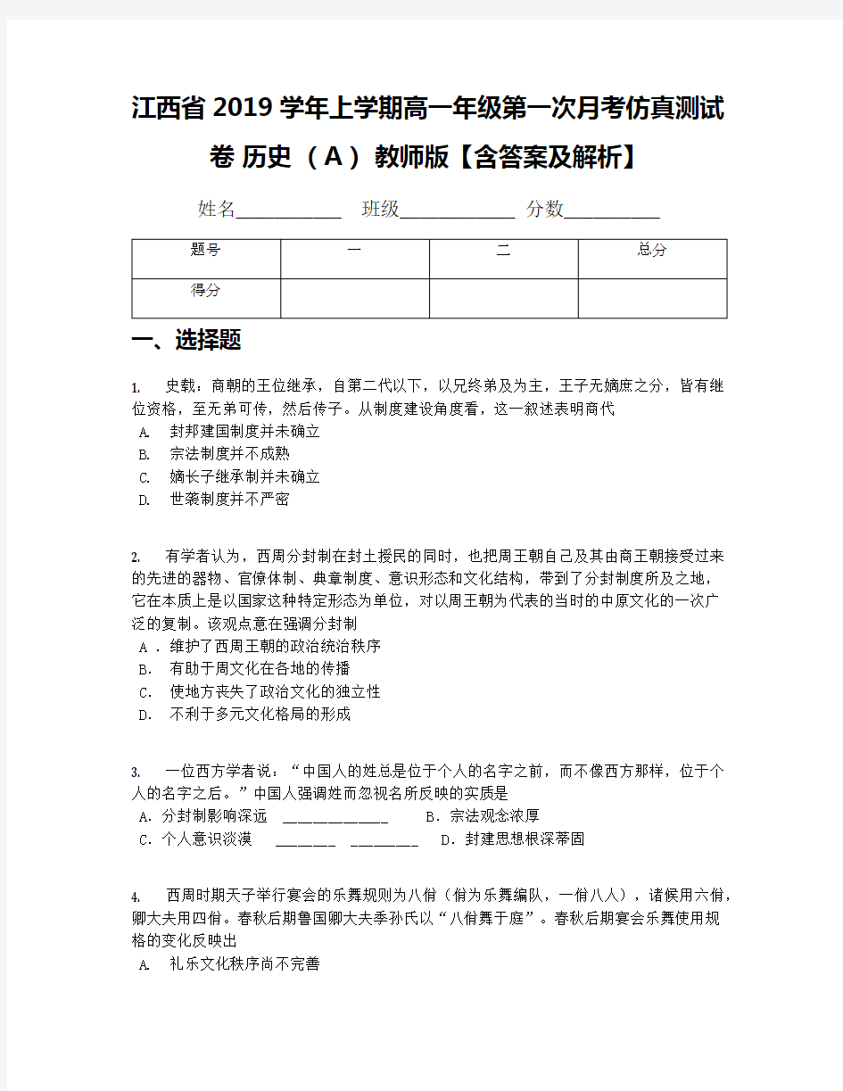 江西省2019学年上学期高一年级第一次月考仿真测试卷 历史 (A) 教师版【含答案及解析】