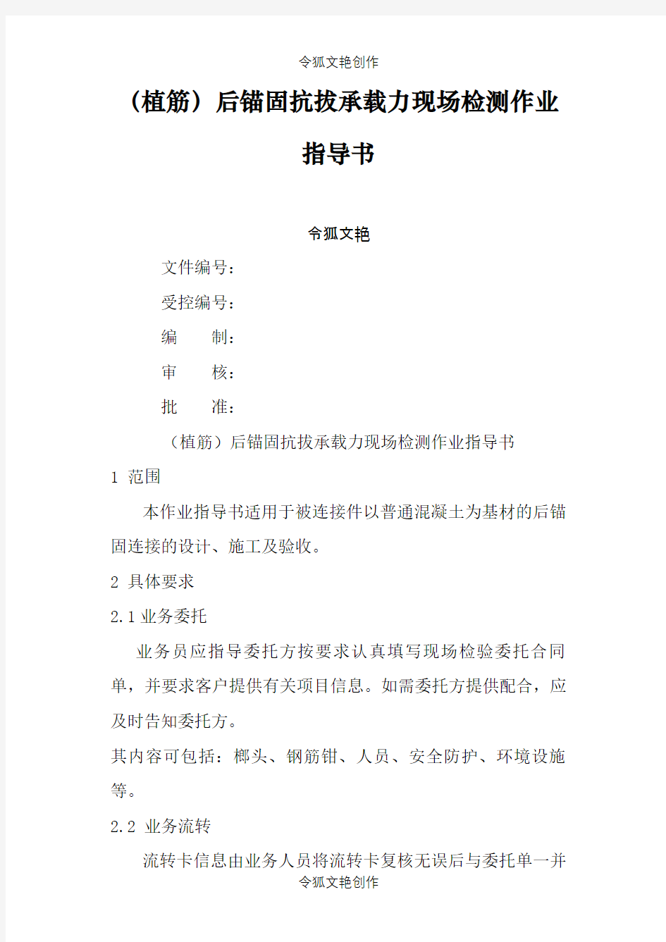 (植筋)后锚固抗拔承载力现场检测作业指导介绍模板之令狐文艳创作