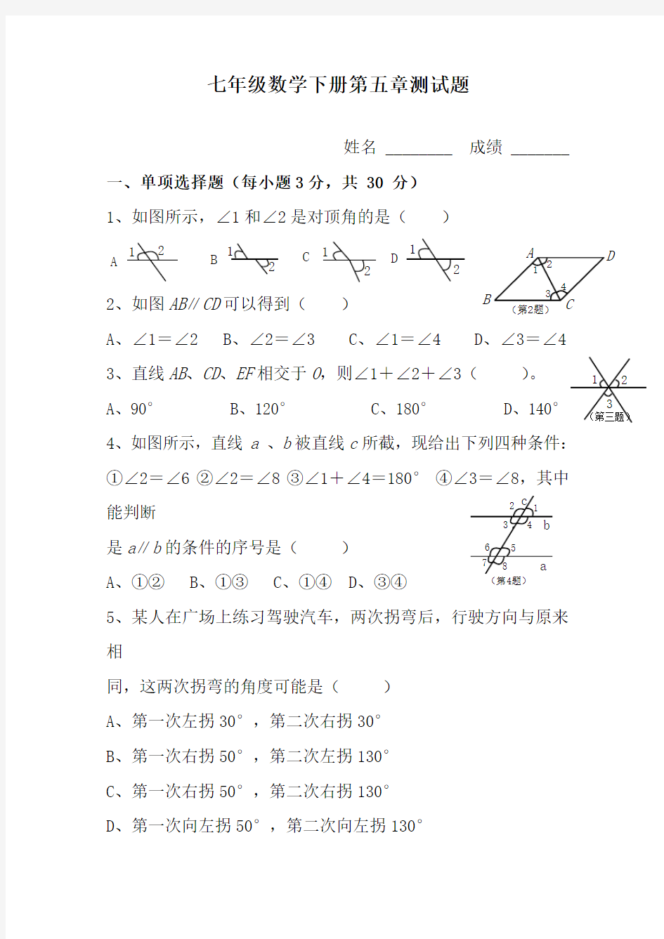 人教版七年级下册数学第五章测试题及答案12091