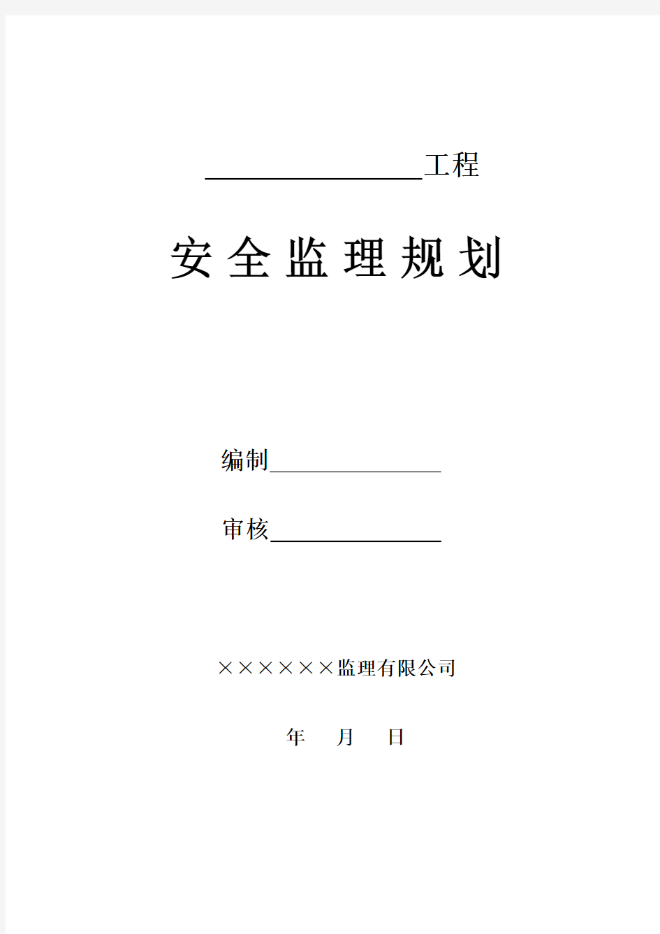 房屋建筑工程安全监理规划.doc