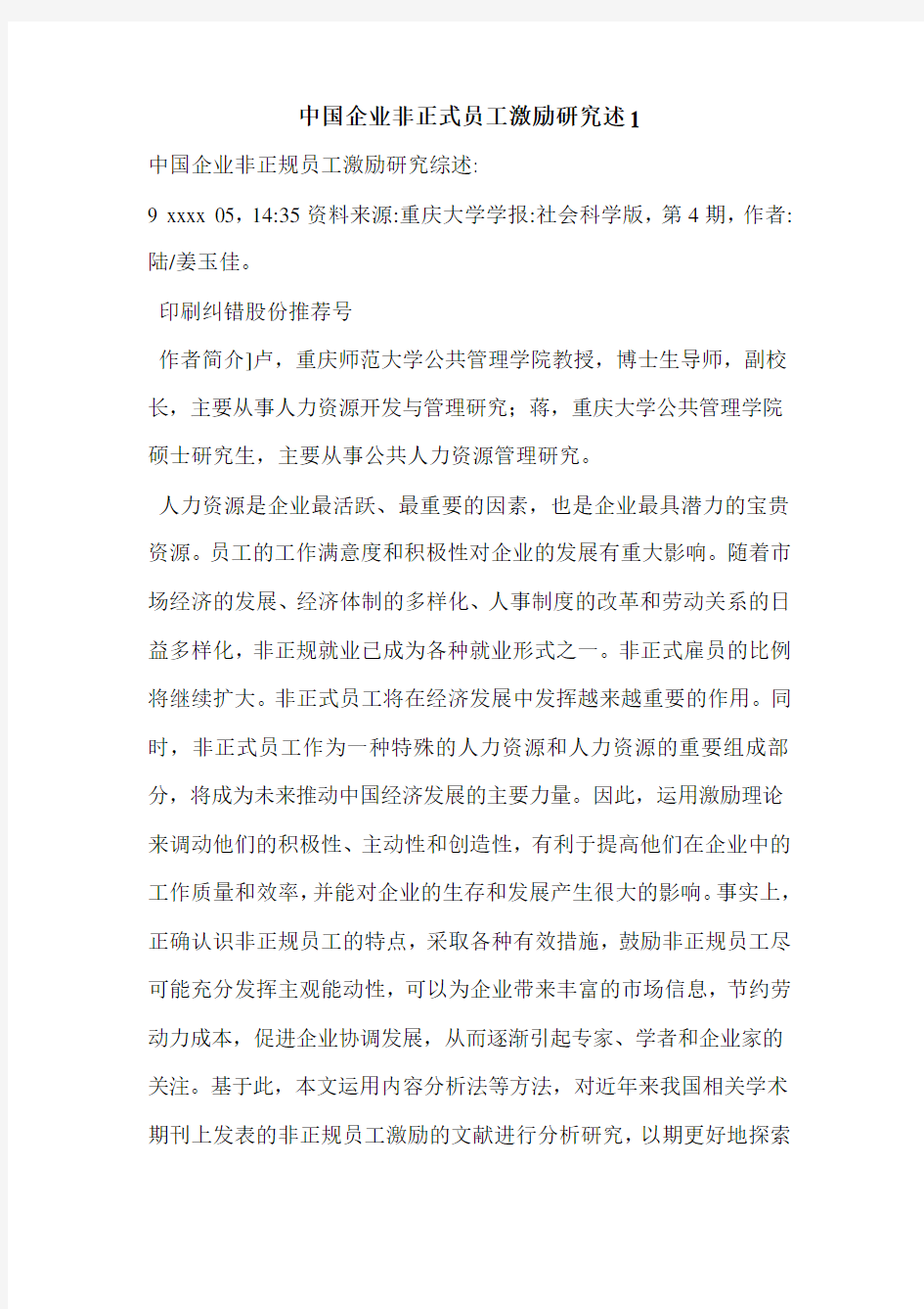 中国企业非正式员工激励研究述1