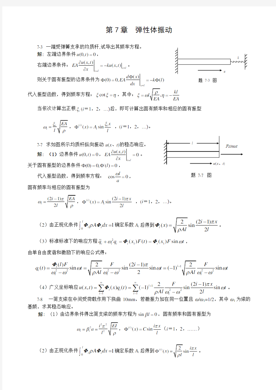 郑州大学振动力学作业习题答案7