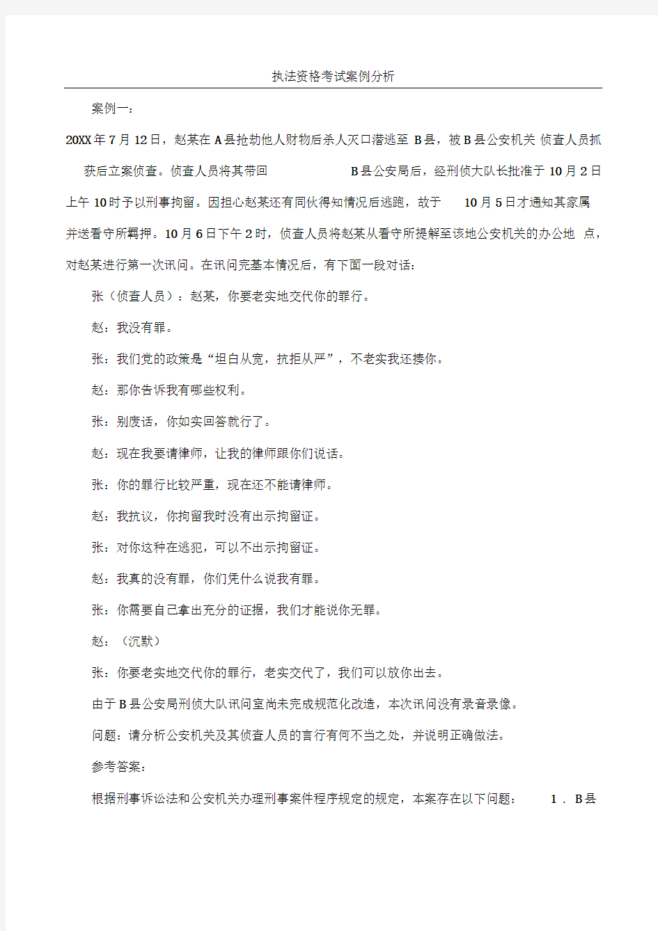 2018年公安机关人民警察执法资格考试案例分析题集(精选14条案例分析)