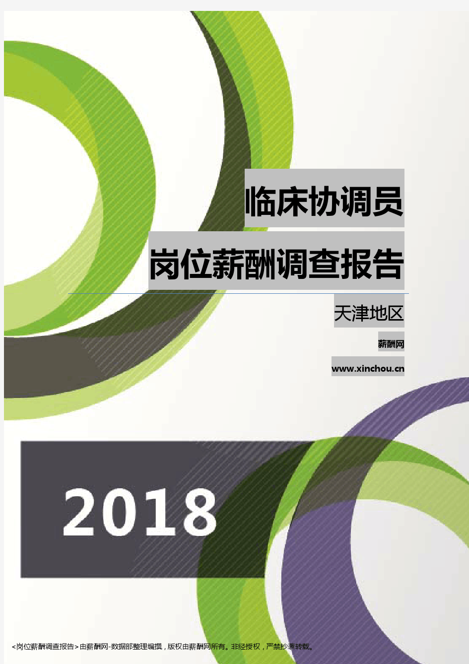2018天津地区临床协调员职位薪酬报告
