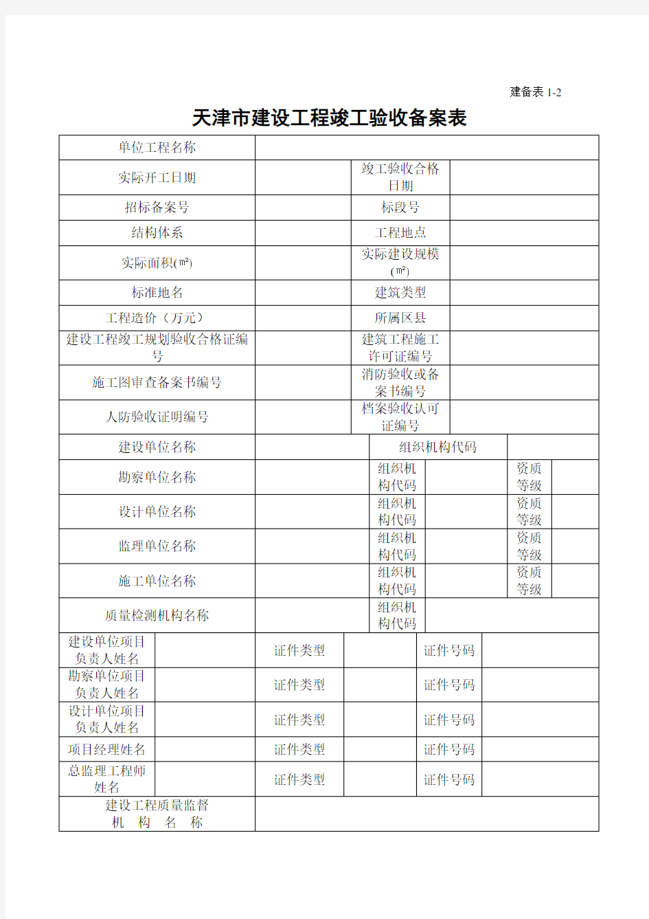 W02017天津市建设工程竣工验收备案表