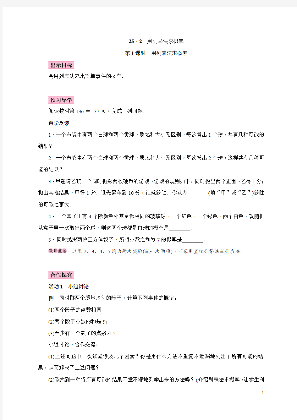 数学时用列表法求概率教学设计word版