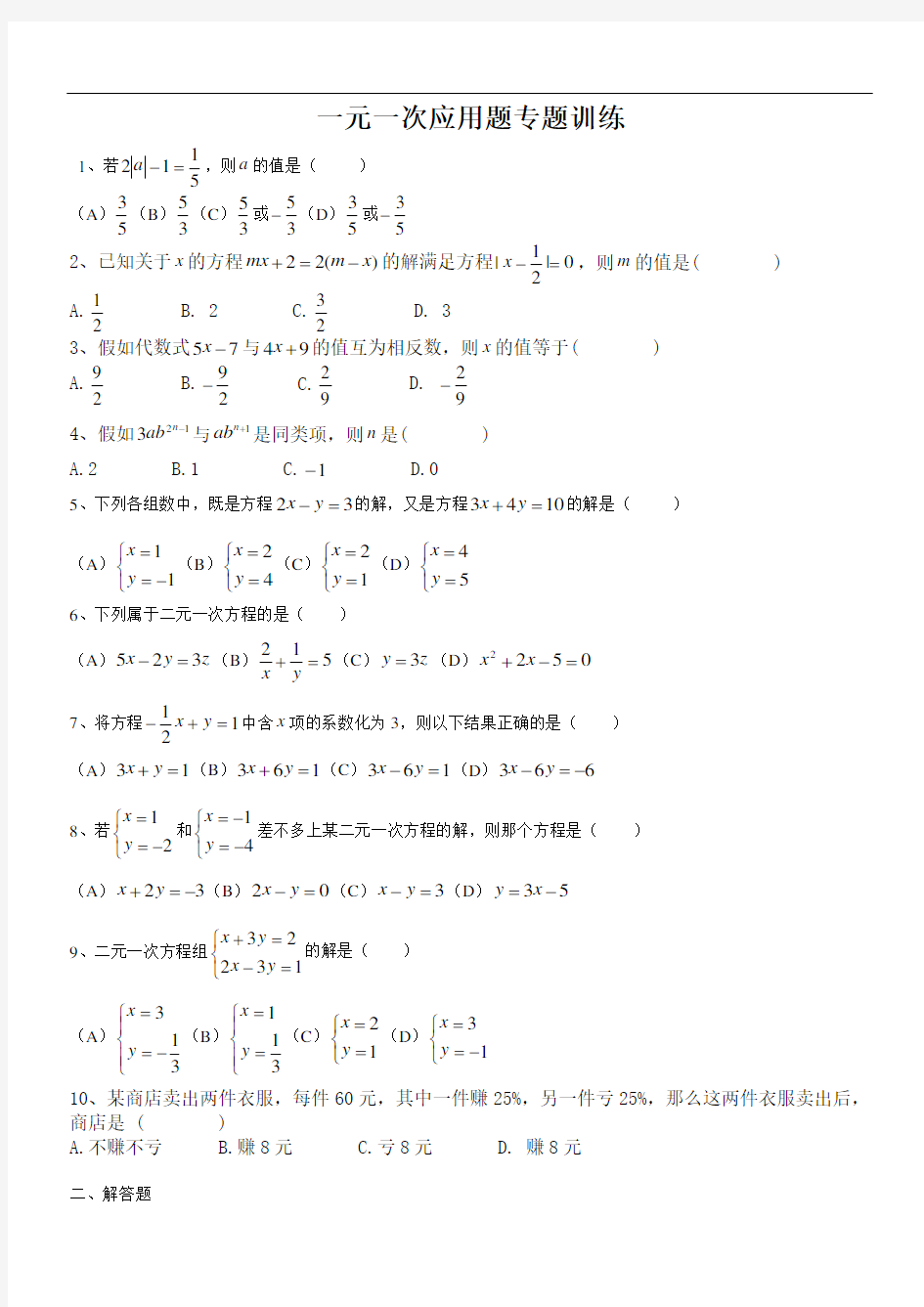 一元一次应用题专题训练