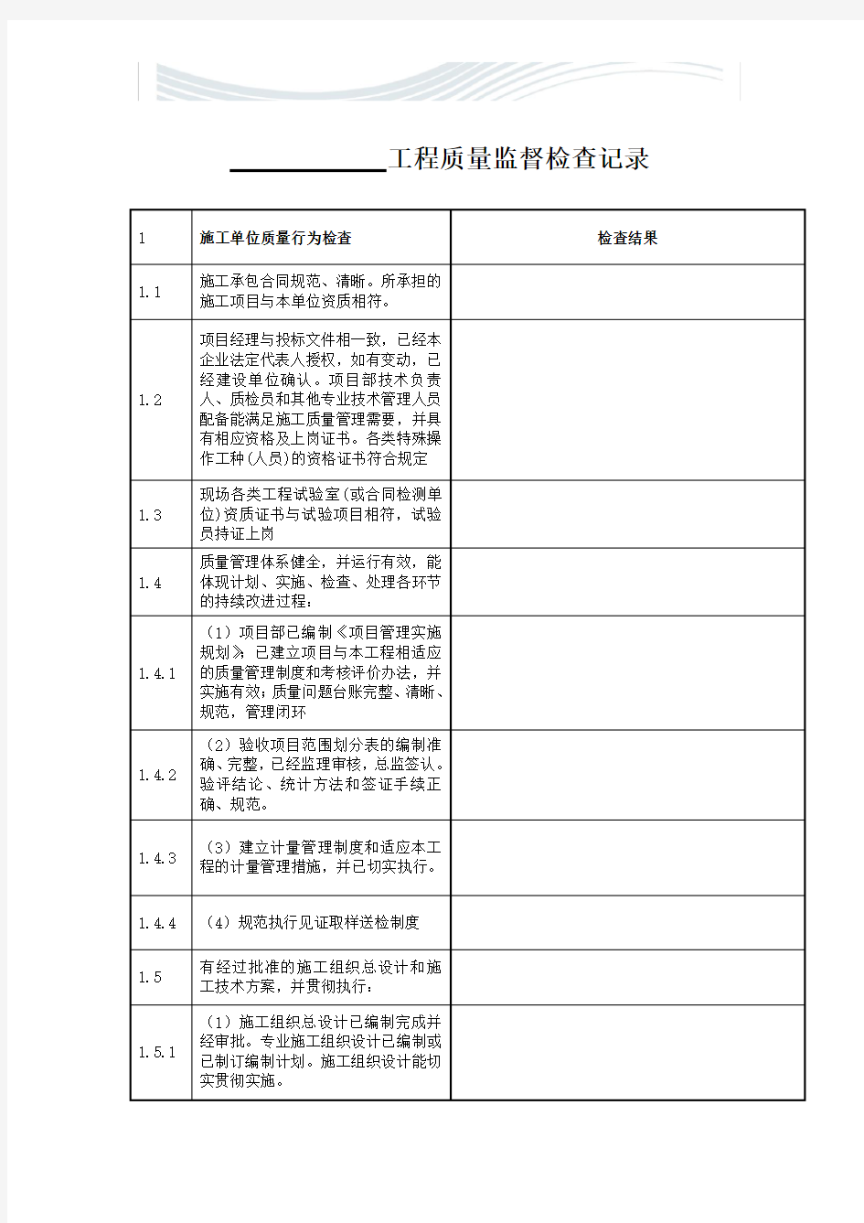 水利工程质量监督检查记录表汇总表[精品文档]