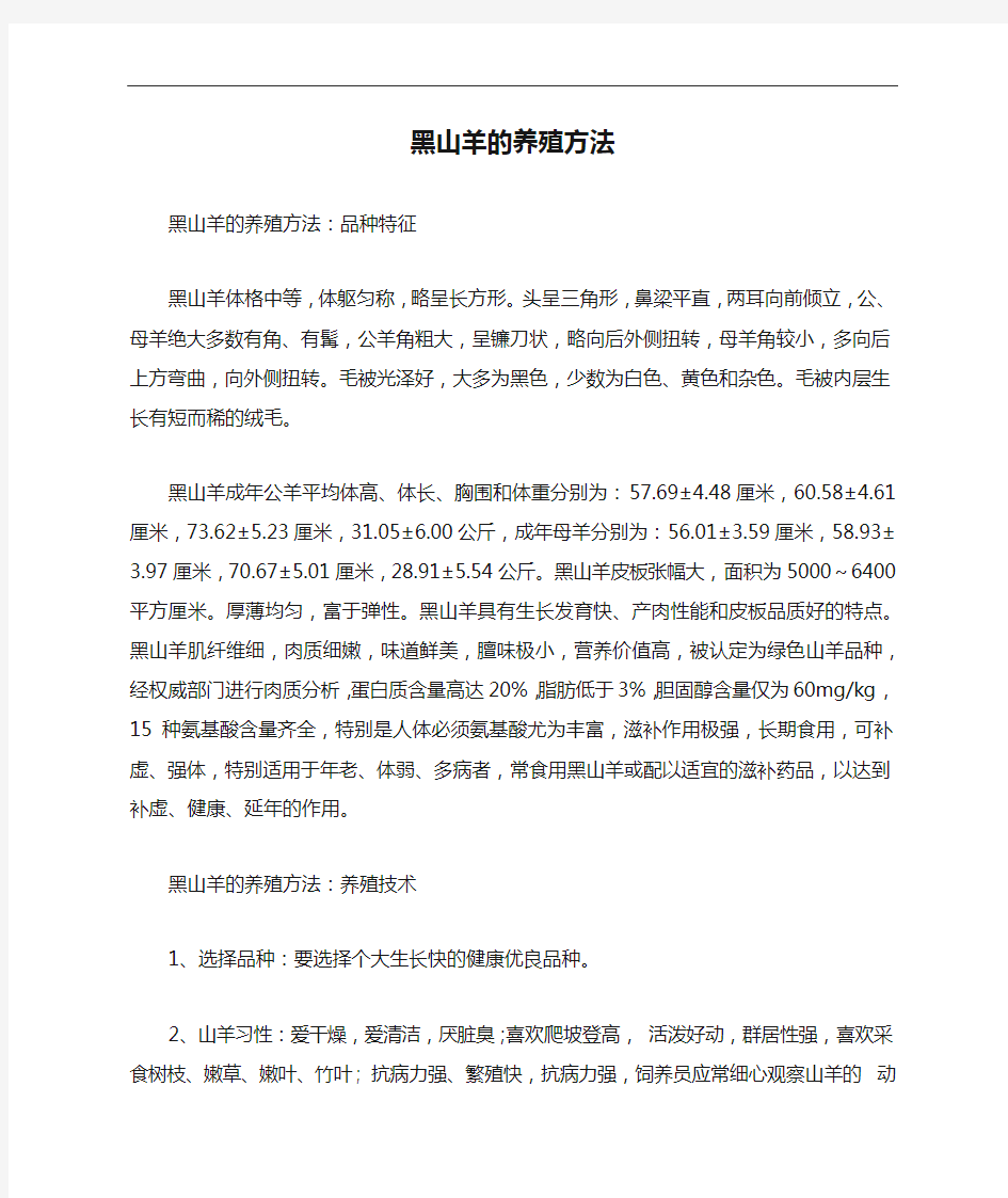 黑山羊的养殖方法