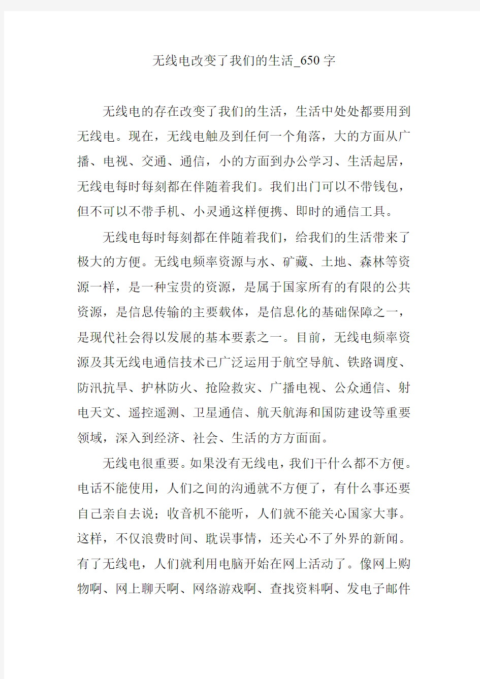 无线电改变了我们的生活_650字