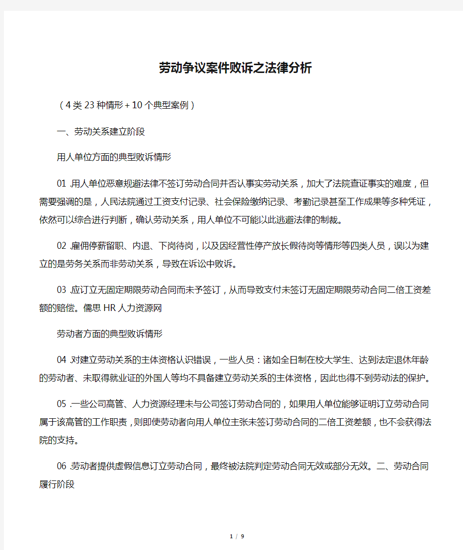 劳动争议案件败诉之法律分析(4类23种情形10个典型案例)