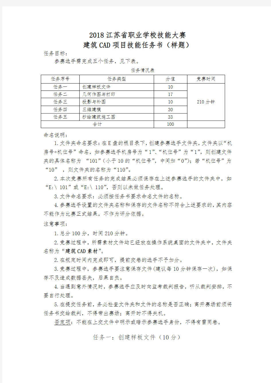 2018江苏省职业学校技能大赛建筑CAD项目技能任务书(样题)