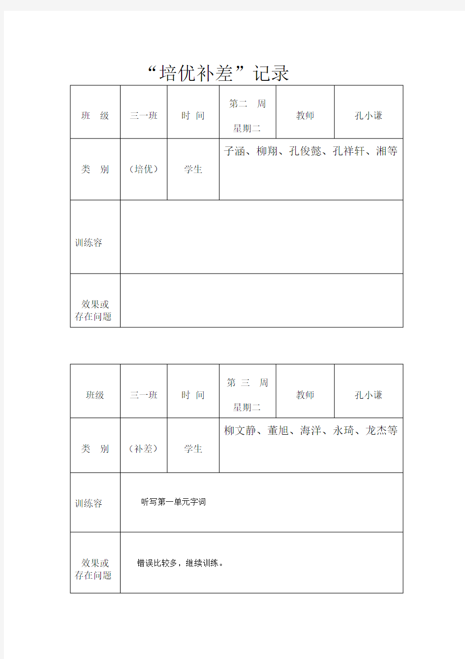 一年级培优补差记录表