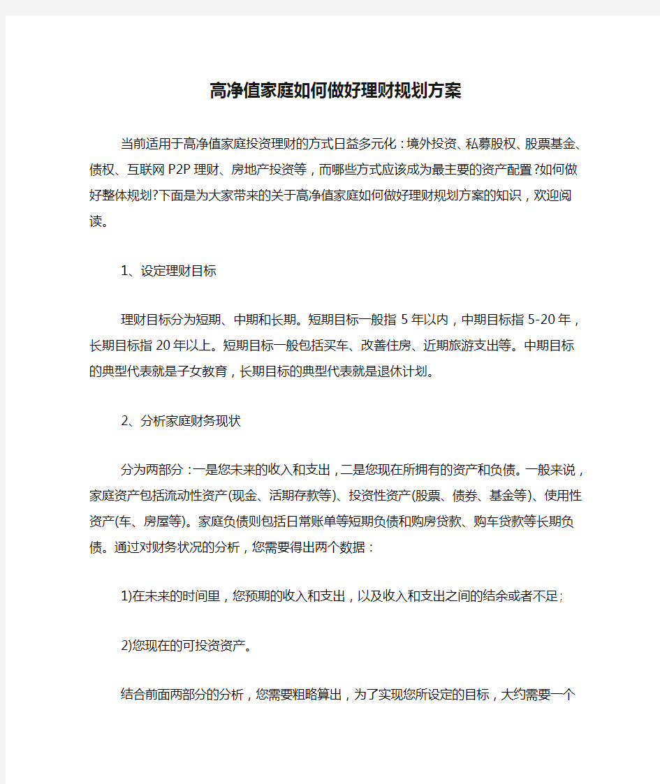 高净值家庭如何做好理财规划方案