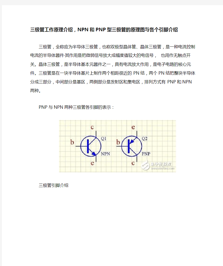 三极管工作原理介绍