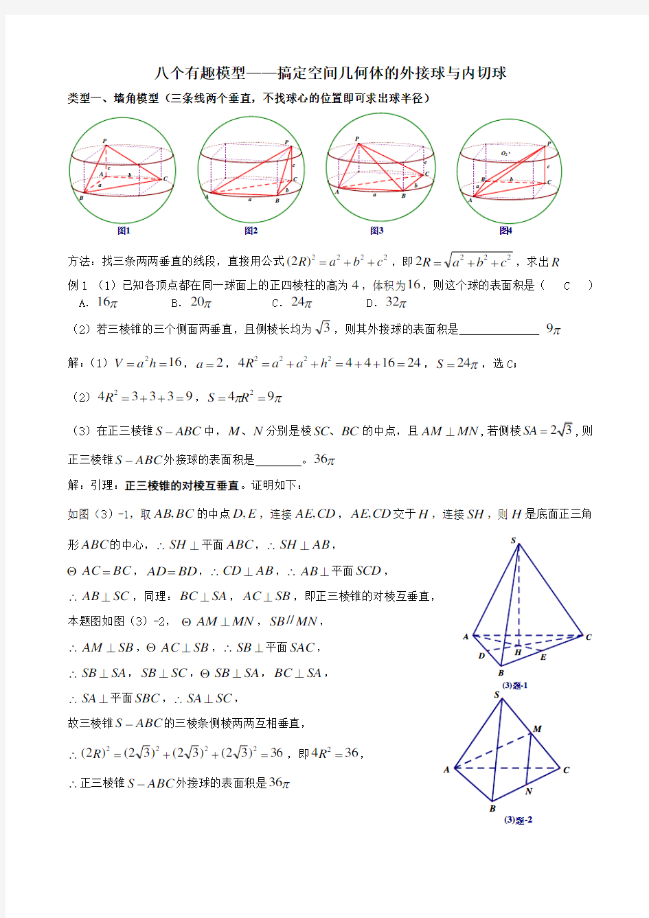 八个有趣模——搞定空间几何体的外接球与内切球