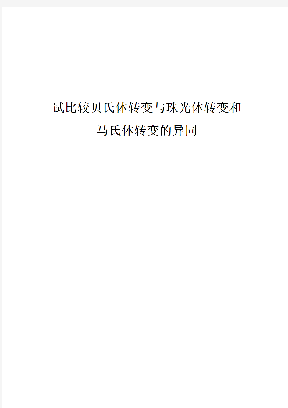 比较贝氏体转变与珠光体转变和马氏体转变的异同