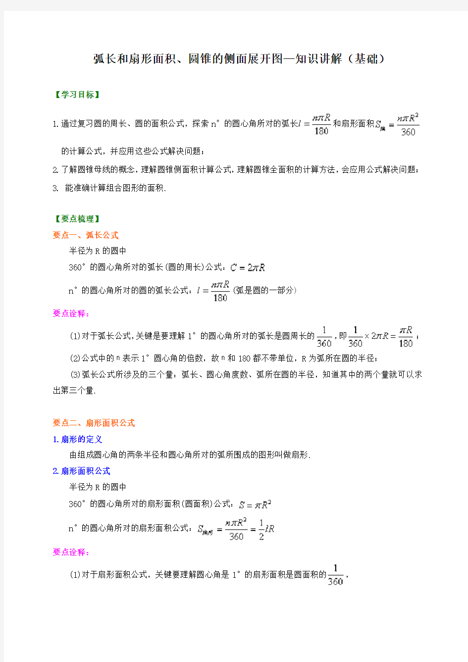 九年级数学高质量课件-43弧长和扇形面积、圆锥的侧面展开图—知识讲解(基础)