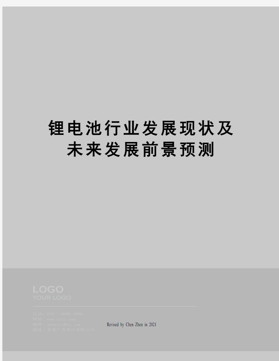 锂电池行业发展现状及未来发展前景预测