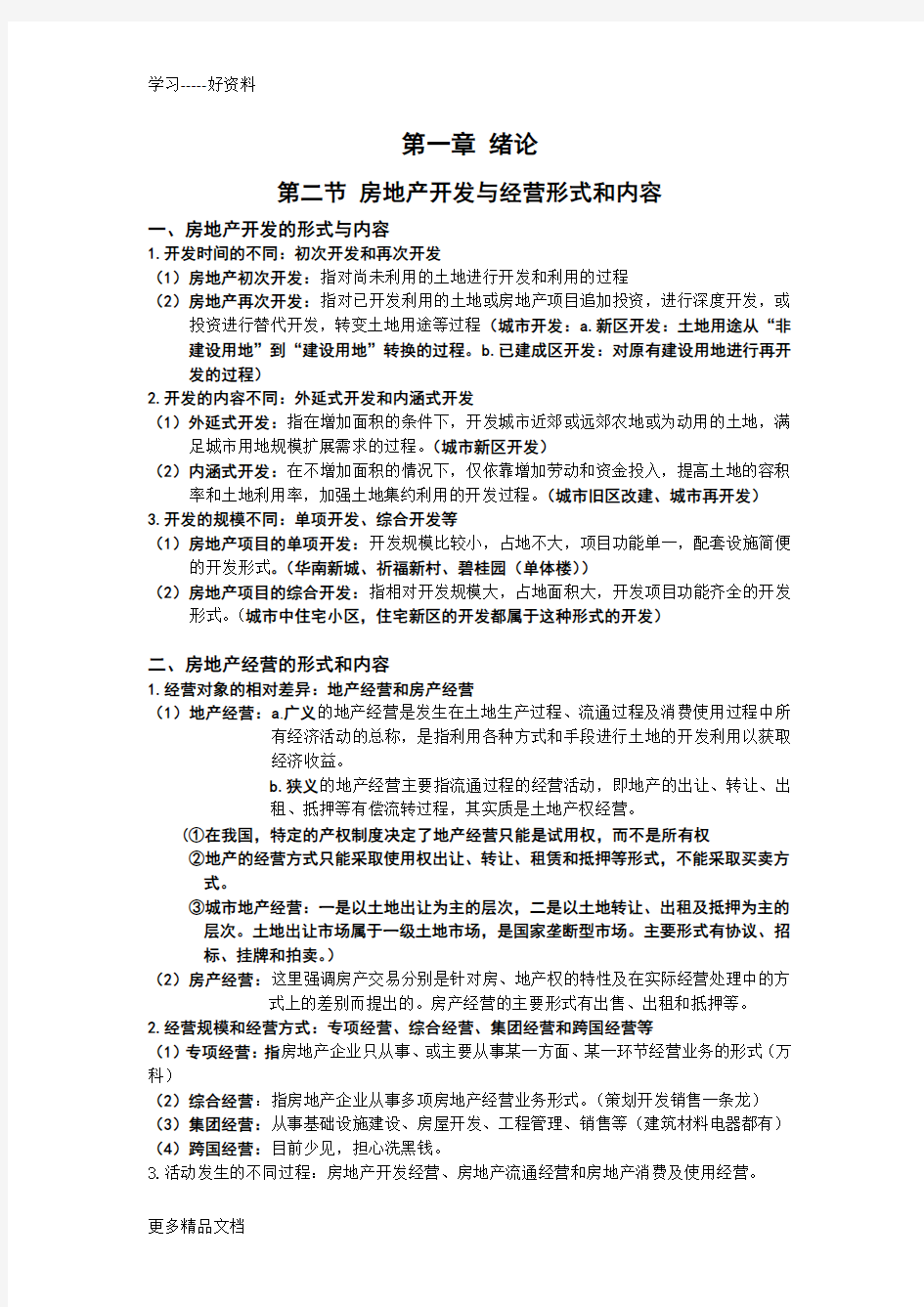 房地产开发与经营总结汇编