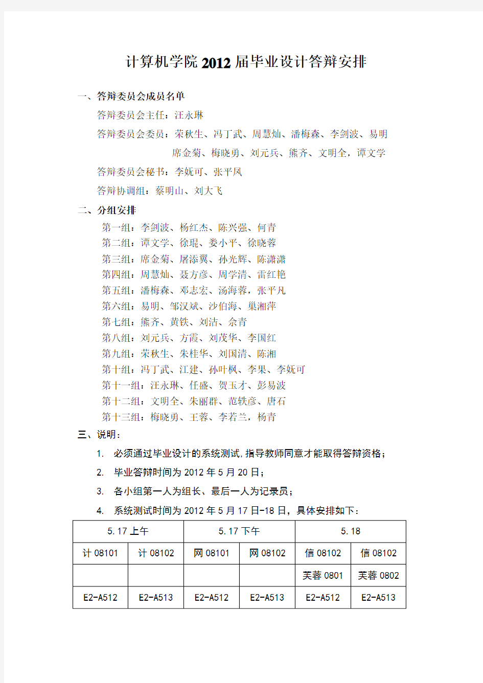 计算机学院2012届毕业设计答辩安排