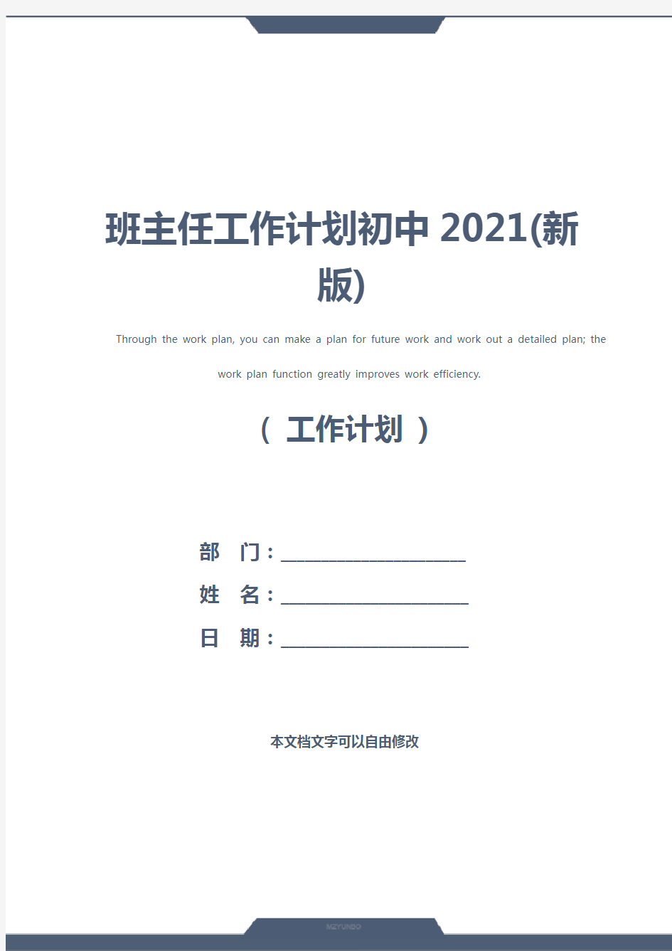 班主任工作计划初中2021(新版)