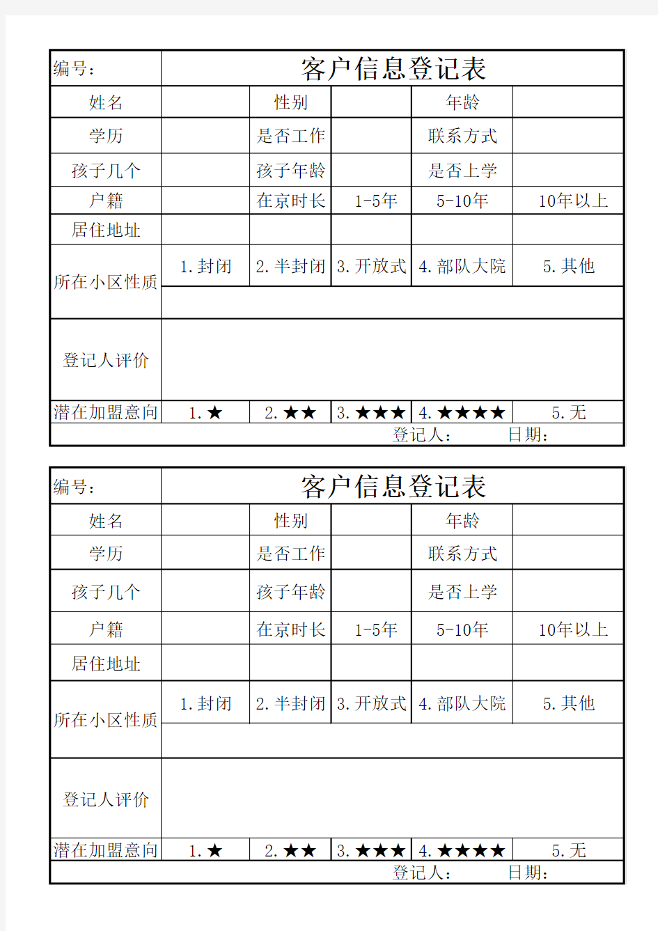 客户信息登记表.xls