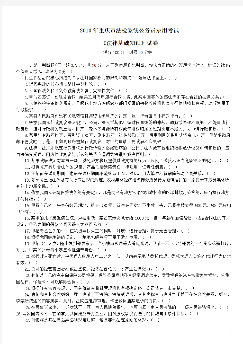 2010年重庆市法检系统公务员录用考试《法律基础知识》真题及详解