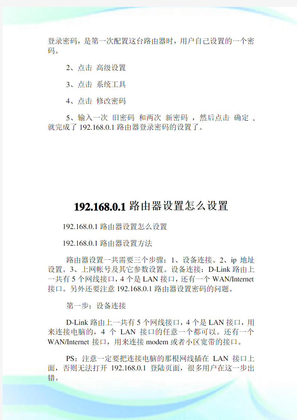 192.168.0.1路由器的密码怎么设置.doc