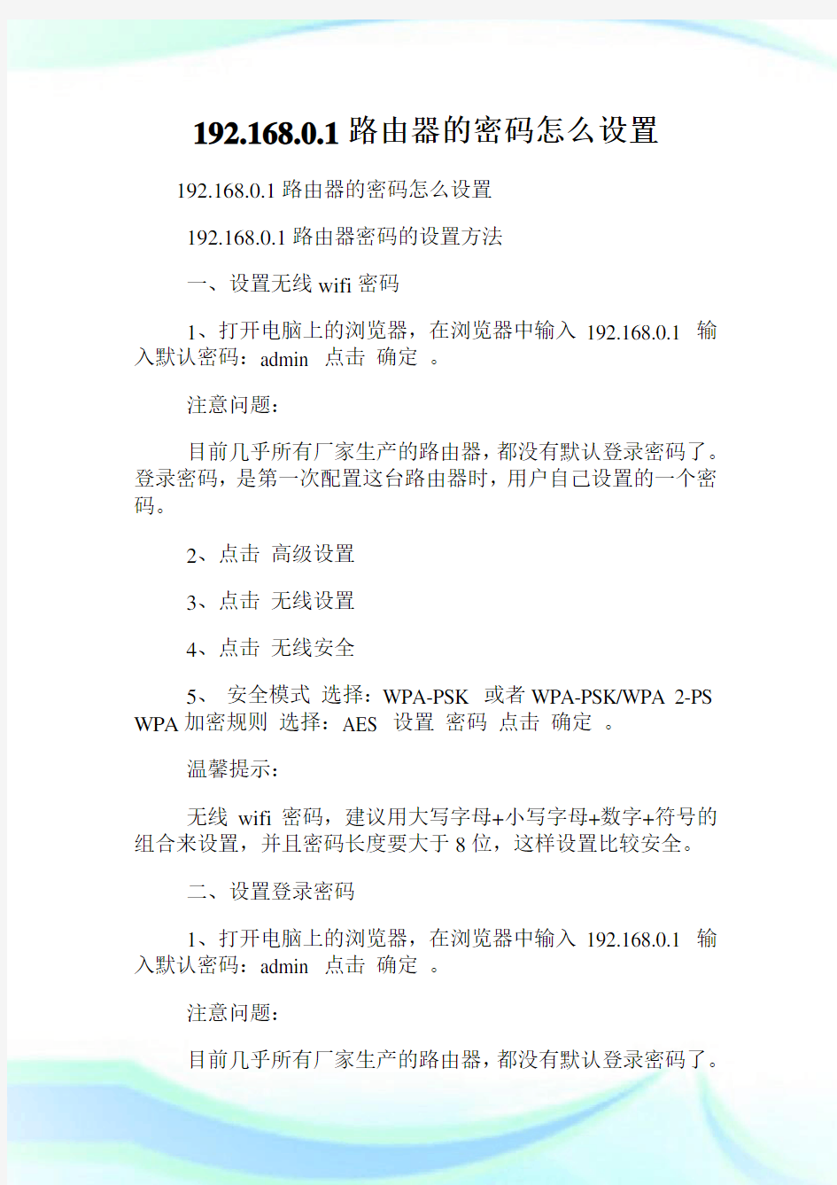 192.168.0.1路由器的密码怎么设置.doc