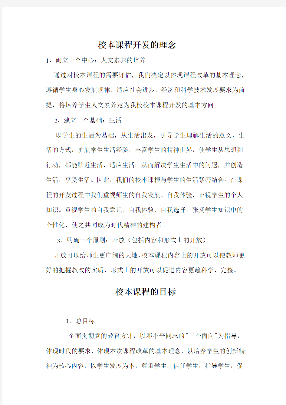 校本课程开发的理念