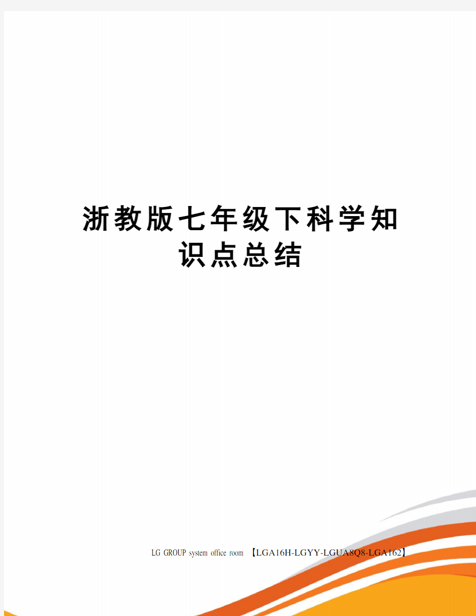 浙教版七年级下科学知识点总结