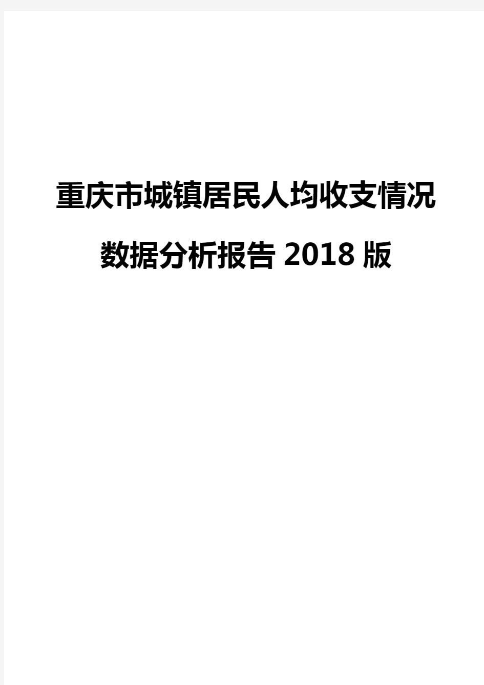 重庆市城镇居民人均收支情况数据分析报告2018版
