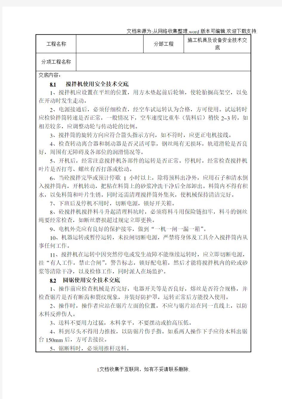 施工机具及设备安全技术交底