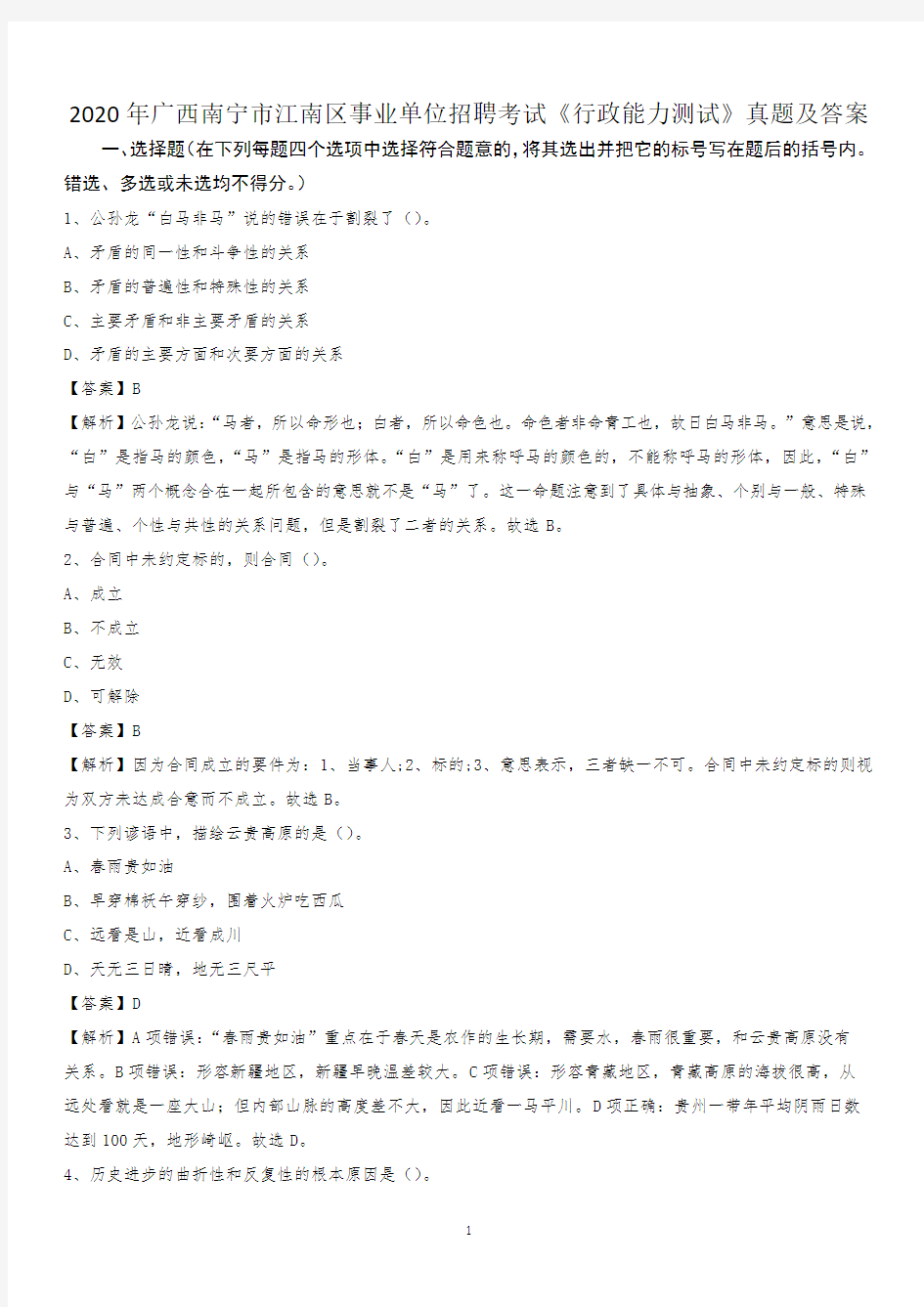 2020年广西南宁市江南区事业单位招聘考试《行政能力测试》真题及答案