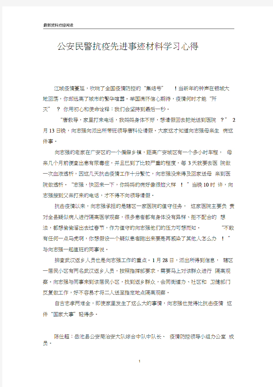 公安民警抗疫先进事迹材料学习心得