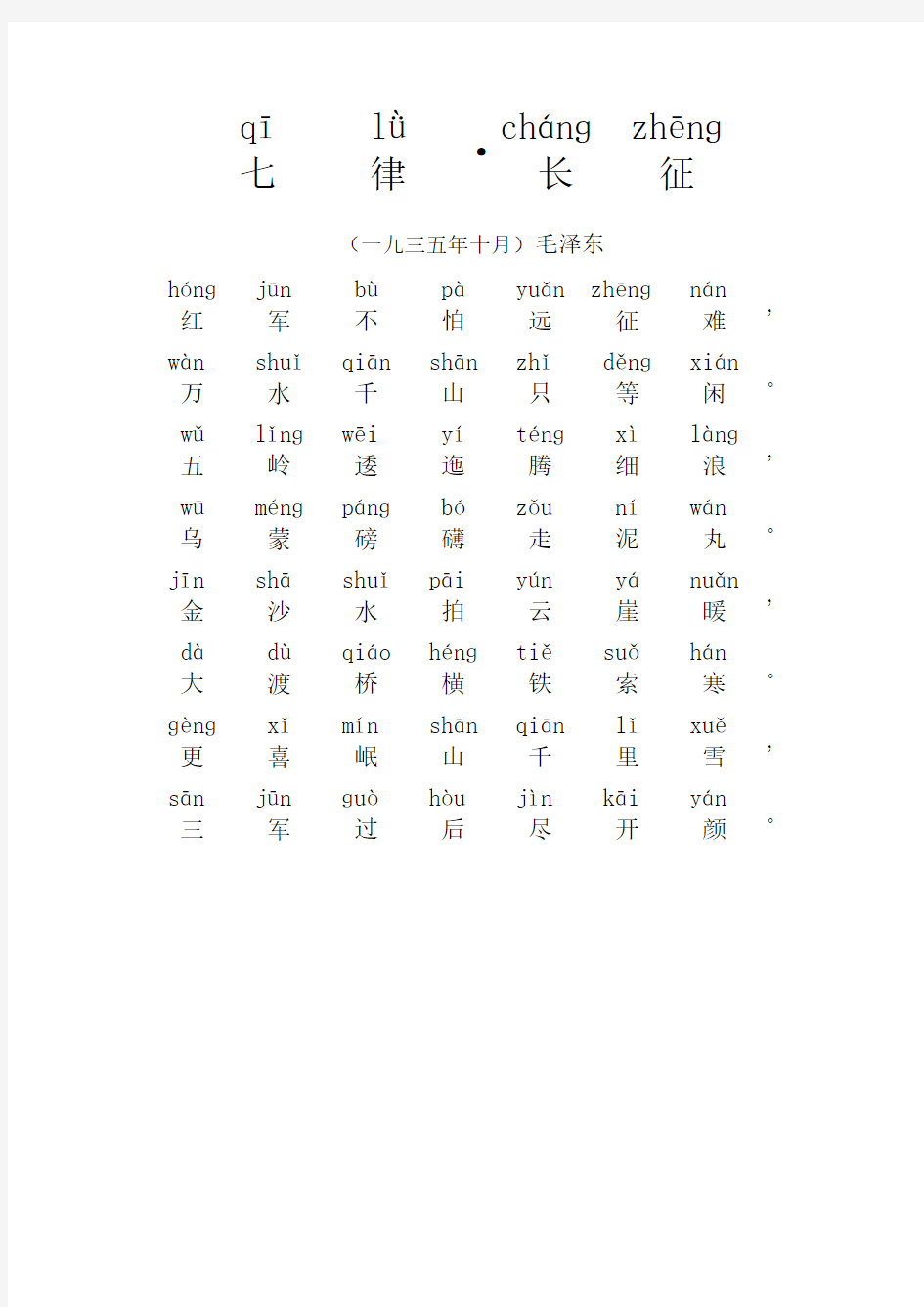 七律长征注音版红军不怕远征难