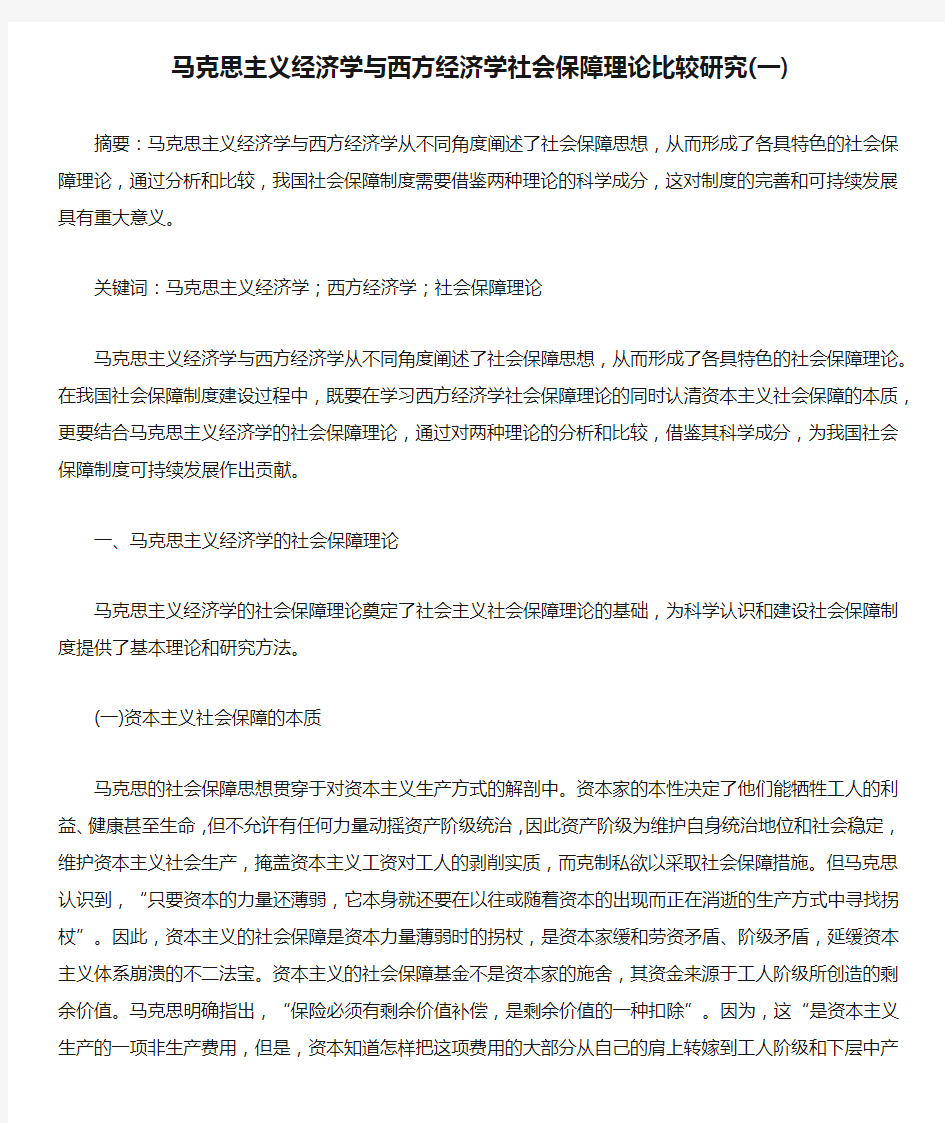 马克思主义经济学与西方经济学社会保障理论比较研究(一)