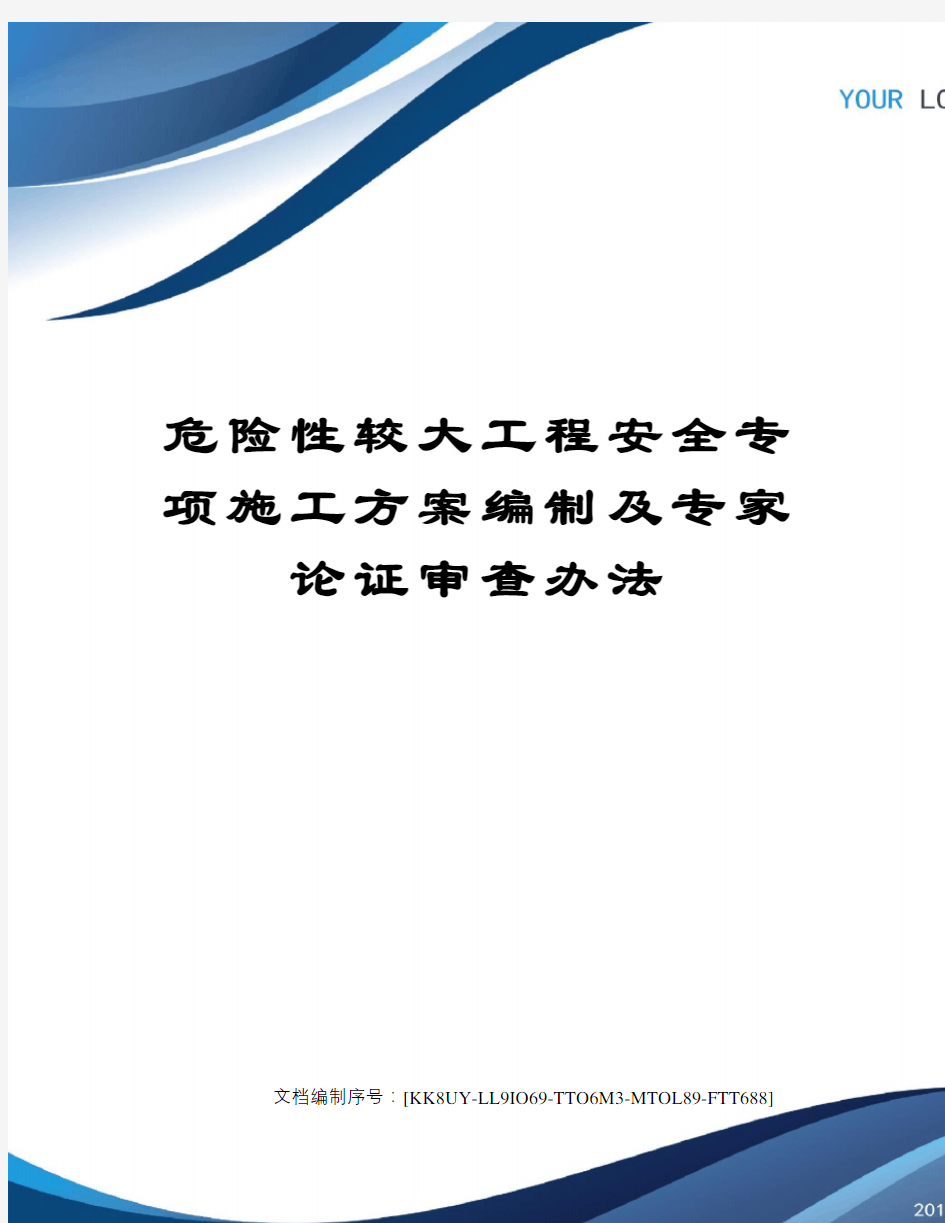 危险性较大工程安全专项施工方案编制及专家论证审查办法