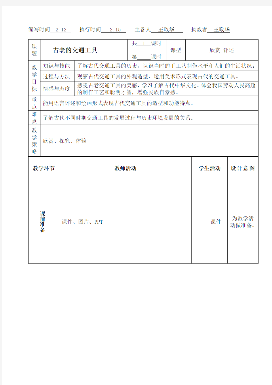 (完整版)《古老的交通工具》教案