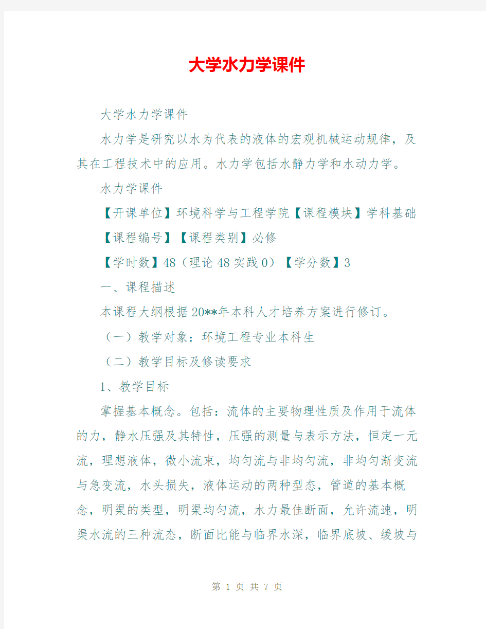 大学水力学课件